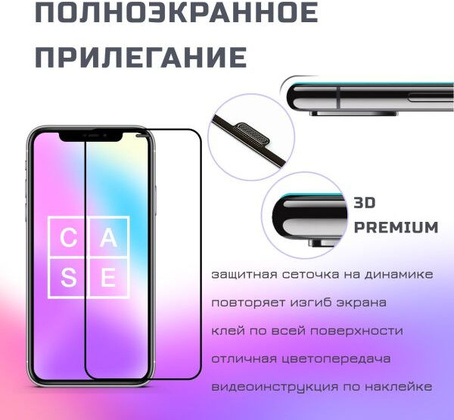 Защитное стекло для Apple iPhone 13/13 Pro "CASE" [3D]